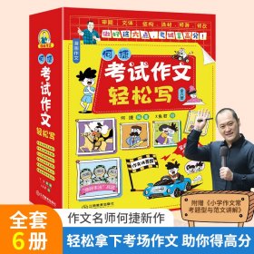 考试作文轻松写 套装全6册 何捷老师的作文书 趣味漫画作文辅导课外书3-6年级小学生9-12岁语文课写作课用书