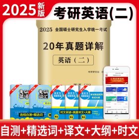 2025考研英语（二）20年真题详解（2005-2024）