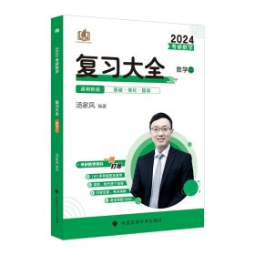 新版 2024考研数学复习大全.数学二 汤家凤数二复习全书辅导教材