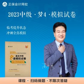 中级会计职称2023教材辅导 中级会计实务 *后冲刺8套模拟试卷 正保会计网校 梦想成真