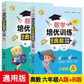 数学培优训练 小学奥数创新思维训练 六年级A版+B版