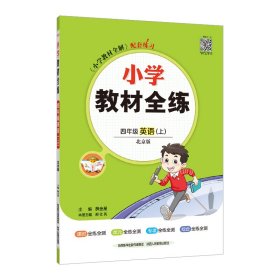 金星 小学教材全练：四年级英语上（北京课改版 一年级起点 2015秋）