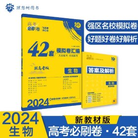 理想树 67高考 2019新版 高考必刷卷 42套：生物 新高考模拟卷汇编