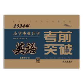 英语/2021年小学毕业升学考前突破