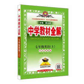 金星教育系列丛书：中学教材全解 七年级英语上（外语教研版 2016年秋）