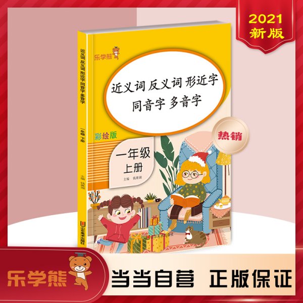 乐学熊 近义词 反义词 形近字 同音字 多音字 一年级上册