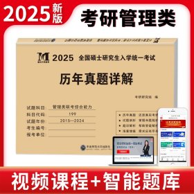 2025考研管理类联考综合能力历年真题详解（2015-2024）