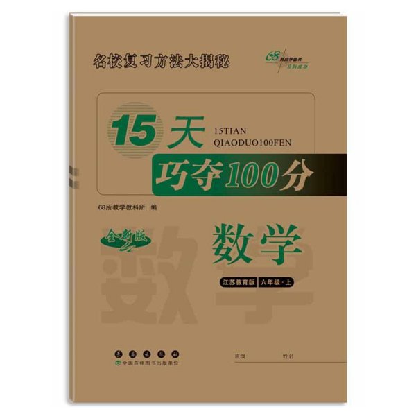 2018秋15天巧夺100分数学六年级上册 江苏教育课标版  68所名校图书