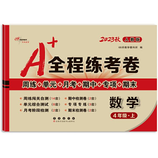 A+全程练考卷数学四年级18秋(人教课标版) 68所名校图书