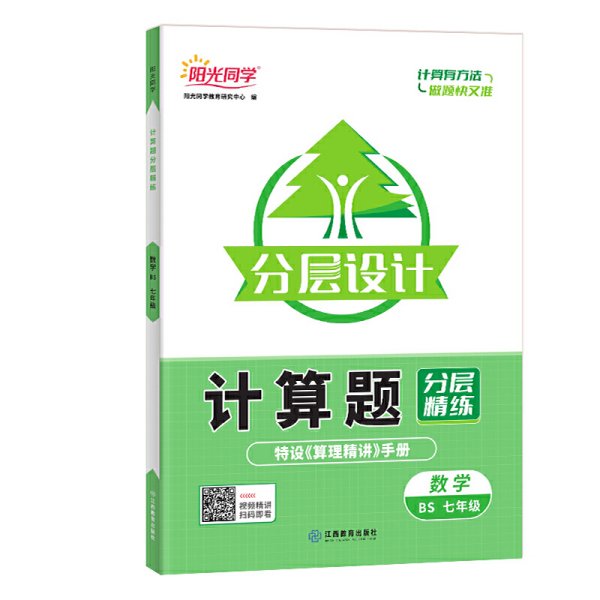 2023阳光同学计算题分层精练数学北师版7年级