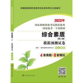 2020系列 幼儿园版 试卷·综合素质 模拟预测试卷