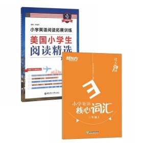 小学英语阅读拓展训练：美国小学生阅读精选（三年级）