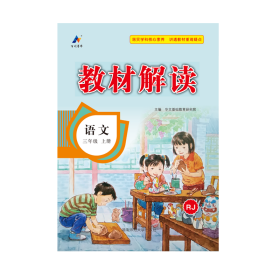 23秋教材解读小学语文三年级上册（人教）