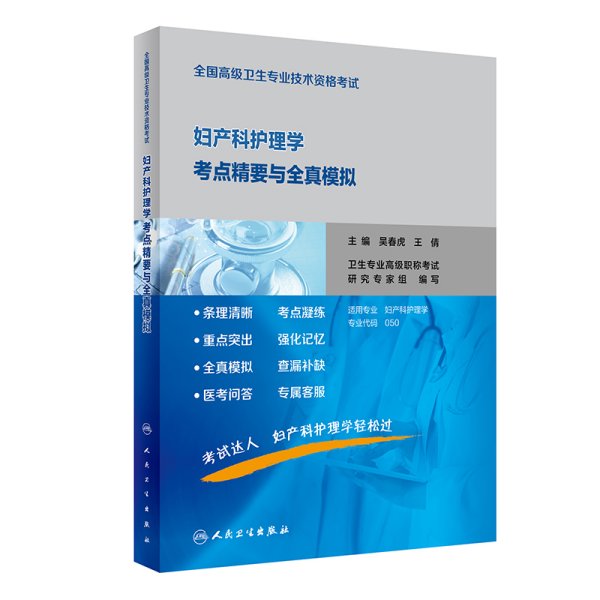 全国高级卫生专业技术资格考试妇产科护理学考点精要与全真模拟