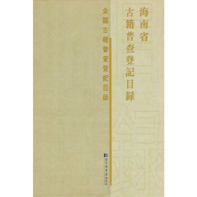 海南省古籍普查登记目录