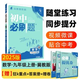 理想树2020版初中必刷题数学九年级上册JJ冀教版配狂K重点