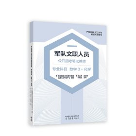 军队文职人员公开招考笔试教材 专业科目 数学3+化学