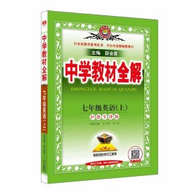 金星教育系列丛书：中学教材全解 七年级英语上（沪教牛津版 2016年秋）