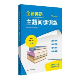 全新英语主题阅读训练 高中必修1—3（RJ版）