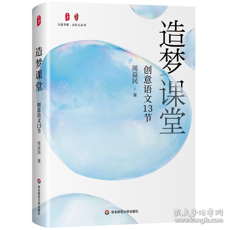 造梦课堂：创意语文13节 大夏书系