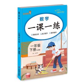 数学一课一练·一年级·下册（RJ版）