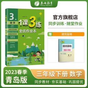 春雨教育·1课3练单元达标测试：数学（三年级下 QD 全新升级版 2015春）