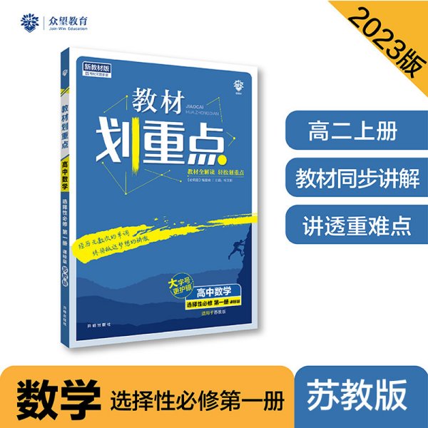 教材划重点高中数学选择性必修第一册SJ苏教新高考版教材全解读理想树2022新高考版