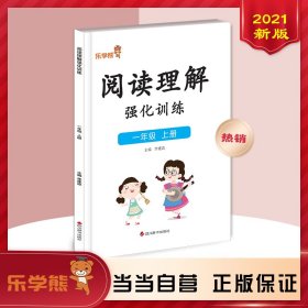 阅读理解强化训练一年级上册