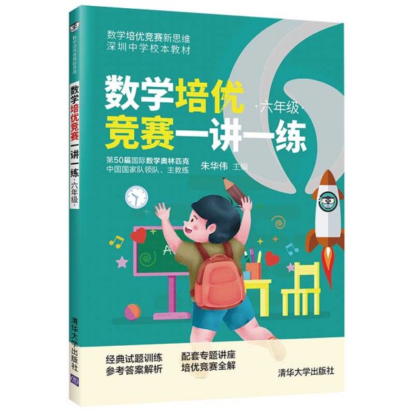 数学培优竞赛一讲一练（六年级）（数学培优竞赛新思维）