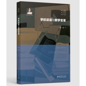 学校话语与教学变革