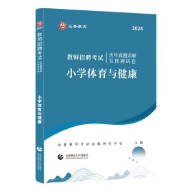 山香2024 教师招聘考试历年真题详解及预测试卷.小学体育与健康