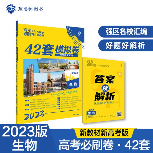 高考必刷卷42套生物强区名校模拟卷汇编（江苏新高考专用）理想树2022版