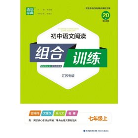 通城学典·初中语文阅读组合训练（七年级上 江苏专版）