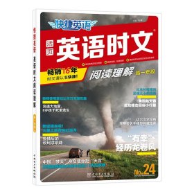 快捷英语时文阅读理解24期高一年级 阅读理解与完形填空任务型阅读专项训练