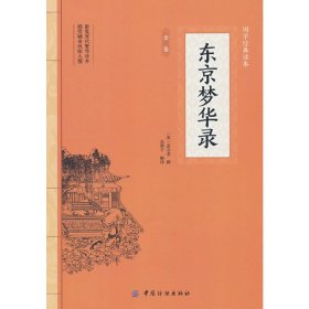 东京梦华录全鉴