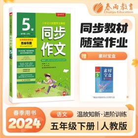 同步作文 五年级 (下) 人教版RMJY 春雨教育·2020春