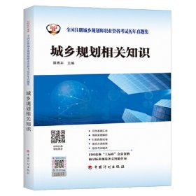 【2023年版全国注册城乡规划师职业资格考试历年真题集】城乡规划相关知识