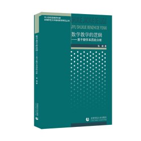 数学教学的逻辑：基于数学本质的分析