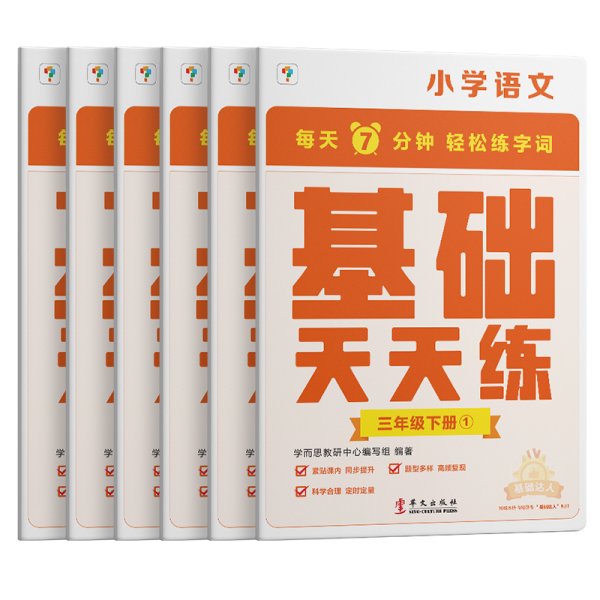 学而思小学语文基础天天练三年级下册部编版（6册）教材同步 每天7分钟校内基础知识全覆盖 紧贴校内考点 配套音频听写3年级（1-6年级部编版,上下册可选）