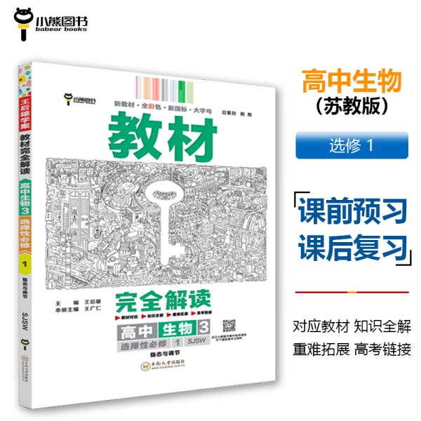 新教材 2022版王后雄学案教材完全解读 高中生物3选择性必修1 稳态与调节 配苏教版 王后雄高二生物