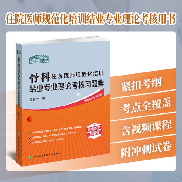 骨科住院医师规范化培训结业专业理论考核习题集