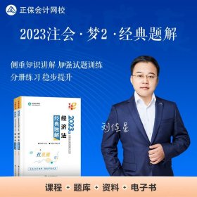 注册会计师2023教材辅导 经济法 经典题解 正保会计网校 梦想成真