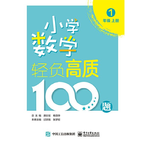 小学数学轻负高质100题一年级（上下册）