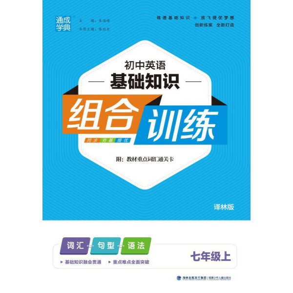 20秋初中英语基础知识组合训练7年级上(译林版)