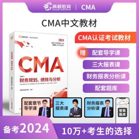 【高顿教育正版】新版2023年CMA中文教材美国注册管理会计师考试P1财务规划、绩效与分析