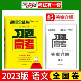 天利38套 2023 语文 全国卷习题高考 三年真题+当年原创 超级全能生