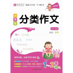 YB01-16开小学生分类作文1-2年级(GS20)