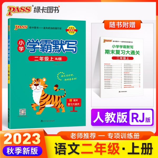 2022新版小学学霸默写二年级上 pass绿卡图书 统编版 21年秋默写能手小达人天天默写学霸同步练习册知识点汇总练习字帖练字