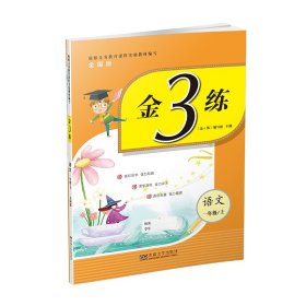 金3练练习卷 金三练一年级语文（新课标.全国版）（上）