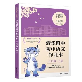 清华附中初中语文作业本 七年级上册(线上专供版）